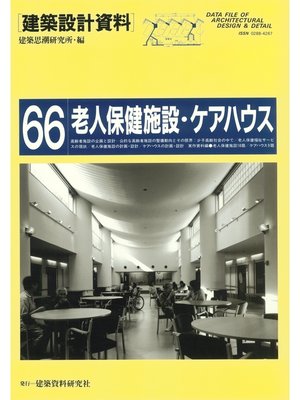 cover image of 老人保健施設・ケアハウス